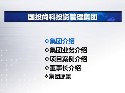 国投尚科投资管理集团简介完整版